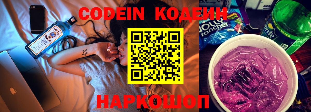 Нальчик  Codein Purple Drank  Вход с VPN  Кодеиновый сироп Lean напиток Lean (лин) 